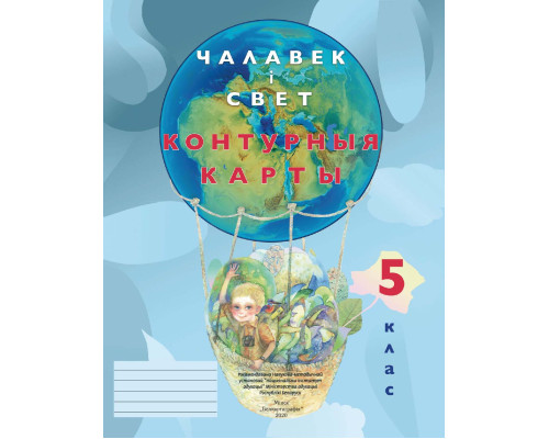 КОНТУРНЫЯ КАРТЫ. ЧАЛАВЕК І СВЕТ. 5 КЛАС
